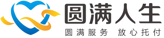 圆满人生