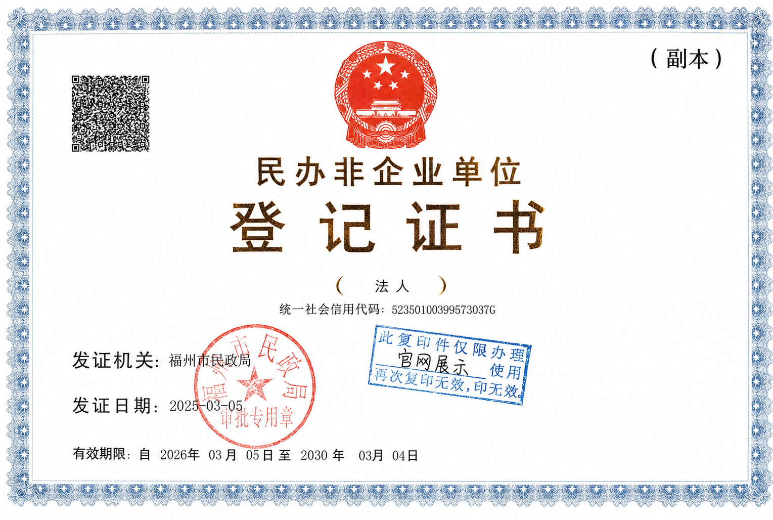 福州市圆满生命关怀服务中心民办非企业单位登记证书